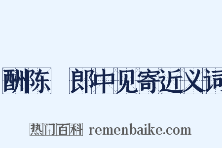 酬陈翃郎中见寄近义词是什么意思的图片